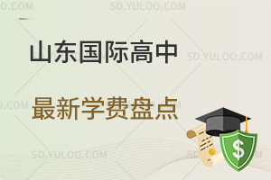 山東國(guó)際高中最新學(xué)費(fèi)盤點(diǎn)